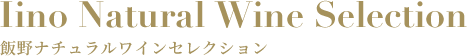 自然派(ナチュラル)ワインの定期便 - 飯野ナチュラルワインセレクション