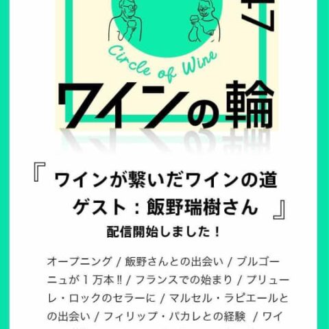 ポッドキャスト『ワインの輪』に出させて頂きました！サムネイル