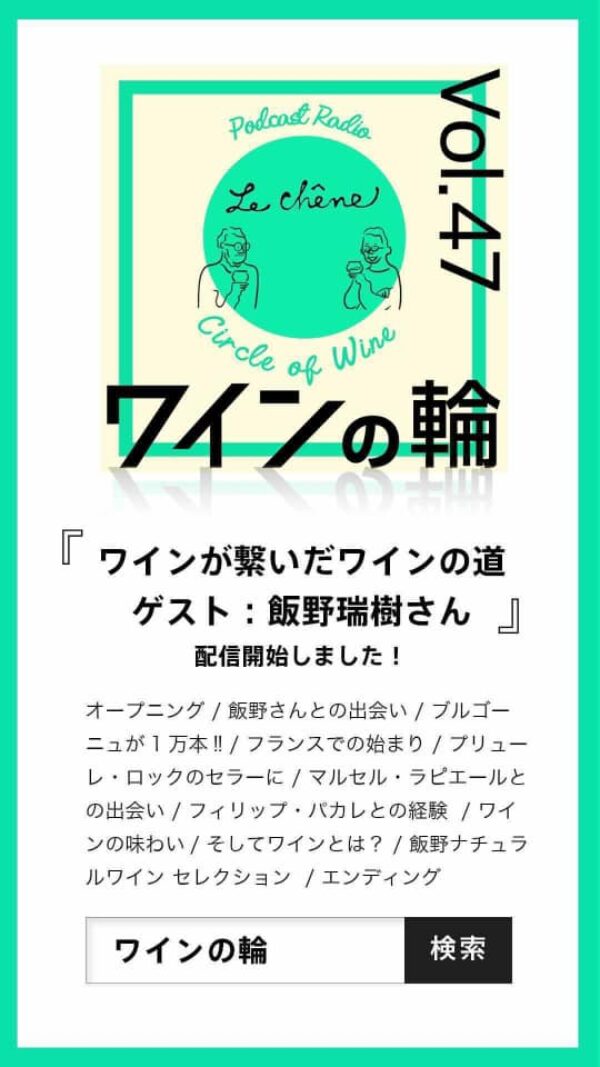 ポッドキャスト『ワインの輪』に出させて頂きました！サムネイル